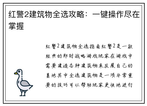 红警2建筑物全选攻略：一键操作尽在掌握