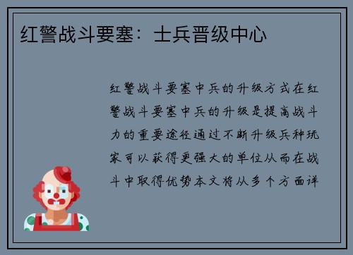 红警战斗要塞：士兵晋级中心