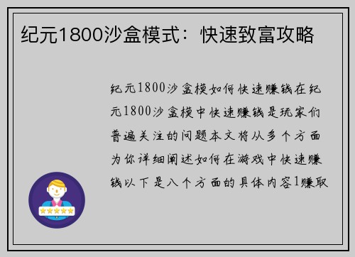 纪元1800沙盒模式：快速致富攻略
