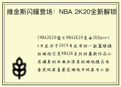 维金斯闪耀登场：NBA 2K20全新解锁